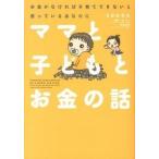 ママと子どもとお金の話 うだひろえ Ｂ:良好 D0420B