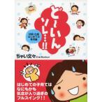 どーいんソレ…!! 妊娠・出産はじめての育児編 ちゃい文々 C:並 C0940B