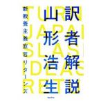 訳者解説 -新教養主義宣言リターンズ- 山形 浩生 Ｂ:良好 G0310B