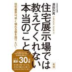 新版 住宅展示場では教えてくれない本当のこと。 澤田升男 単行本 Ｂ:良好 F0420B