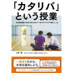 「カタリバ」という授業――社会起業家と学生が生み出す つながりづくりの場としくみ 上阪 徹 Ｂ:良好 G0920B