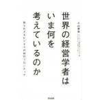 世界の経営学者はいま何を考えているのか——知られざるビジネスの知のフロンティア 入山 章栄 単行本 Ｂ:良好 D0230B