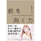 なにもない私が結果を出せた理由 前を向く力 愛沢 えみり 単行本 Ｂ:良好 D0980B