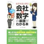 女子大生と学ぶ 会社の数字の基礎がわかる本 松下知司 Ａ:綺麗 C0580B