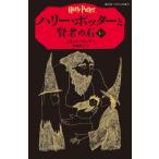 ハリー・ポッターと賢者の石 1-1(静山社ペガサス文庫) J.K.ローリング 新書 Ｂ:良好 J0840B