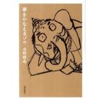 夢をかなえるゾウ文庫版 水野敬也 単行本 Ｂ:良好 I0571B