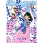 おかあさん、お空のセカイのはなしをしてあげる! 胎内記憶ガールの日常 竹内文香 単行本 Ａ:綺麗 D0180B