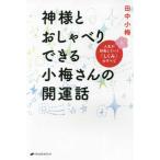 神様とおしゃべりできる小梅さんの開運話 ー 人生が好転していく「しくみ」のすべて 田中 小梅 単行本 Ｂ:良好 E0310B