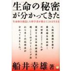 生命(いのち)の秘密が分かってきた 生命体を創造した科学者が教えてくれる生き方(超☆わくわく)