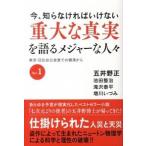 今、知らなければいけない 重大な真実を語るメジャーな人々 東京・日比谷公会堂での講演からVol.1 五井野 正 単行本 Ａ:綺麗 E0380B