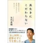 長生きにこだわらない 最後の日まで幸福に生きたいあなたへ 矢作直樹 単行本 Ｂ:良好 E0610B