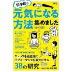 科学的に元気になる方法集めました&lt;ライト版&gt; 堀田 秀吾 単行本 Ｂ:良好 F0540B