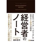 経営者のノート 会社の「あり方」と「やり方」を定める100の指針 坂本 光司 単行本 Ａ:綺麗 E0250B