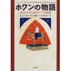 ホワンの物語—成功するための50の秘密 ロバート・J. ペトロ 単行本 Ｂ:良好 G0660B