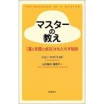 マスターの教え ジョン マクドナルド 単行本 Ｂ:良好 G0030B