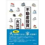 不動産投資と火災保険 藪井 馨博 Ｂ:良好 C0020B