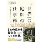 世界一の庭師の仕事術  路上花屋から世界ナンバーワンへ  石原和幸 Ｂ:良好 G1740B