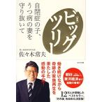 ビッグツリー~自閉症の子、うつ病の妻を守り抜いて~ 佐々木常夫 Ｂ:良好 D0570B