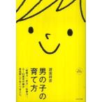男の子の育て方~「結婚力」「学力」「仕事力」。0~12歳児の親が最低限しておくべきこと。~ 諸富 祥彦 単行本 Ｂ:良好 D0770B