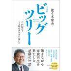 完全版 ビッグツリー~自閉症の子、うつ病の妻を守り抜いて~ 佐々木常夫 Ａ:綺麗 C0080B