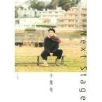 小栗旬 Next Stage 小栗旬 単行本 Ｂ:良好 D0520B