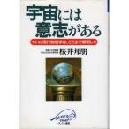 宇宙には意志がある―ついに現代物理学は、ここまで解明した 桜井 邦朋 Ｃ:並 G1020B