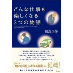 どんな仕事も楽しくなる3つの物語 福島 正伸 Ａ:綺麗 C0430B
