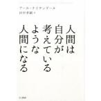 人間は自分が考えているような人間になる アール・ナイチンゲール 単行本 Ｂ:良好 H0231B