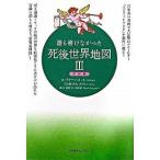 誰も書けなかった死後世界地図〈3〉完結編 A. ファーニス Ｂ:良好 C0040B