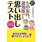 60歳からの脳トレ もの忘れ、認知症にならない思い出しテスト ど忘れ現象を防ぐ会 単行本 Ｂ:良好 G0510B