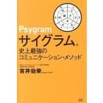 サイグラム 史上最強のコミュニケーション・メソッド 吉井 伯榮 Ａ:綺麗 D0180B