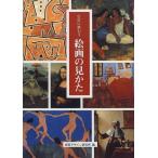 巨匠に教わる絵画の見かた 視覚デザイン研究所・編集室 全集 Ｂ:良好 D0930B