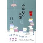 ふたりの本棚 ナリコとノリコの往復書簡 近代ナリコ Ｂ:良好 G1120B