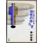 理性のゆらぎ—科学と知識のさらなる内側 青山 圭秀 単行本 ＢＣ:並上 F0240B