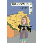  желтый многоквартирный дом чёрный . кошка Koizumi Kyoko монография B: хороший C0830B