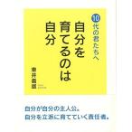 自分を育てるのは自分 東井 義雄 単行本 Ｂ:良好 E0840B