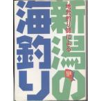 地元釣り師による新潟の海釣り—案内図仕掛図付き  Ｂ:良好 D0480B