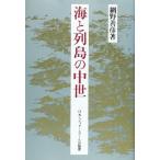 海と列島の中世 網野 善彦 単行本 Ｂ:良好 E0340B