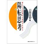 陽転思考—ほんとうの自分と出会うために 小田 全宏 Ｂ:良好 D0630B