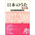 日本のうた第8集 昭和初-2000年 補遺 1927-2000 野ばら社編集部
