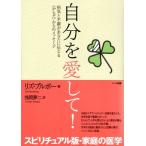 自分を愛して!―病気と不調があなたに伝える〈からだ〉からのメッセージ リズ・ブルボー Ｃ:並 F0180B