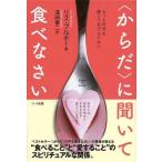 〈からだ〉に聞いて食べなさい―もっと自分を愛してあげるために リズ・ブルボー Ａ:綺麗 G0020B