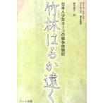 竹林はるか遠く—日本人少女ヨーコの戦争体験記 ヨーコ・カワシマ・ワトキンズ 単行本 Ｂ:良好 D0970B