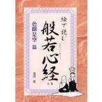 絵で読む般若心経〈上巻〉色即是空篇 桑田 二郎 単行本 Ｂ:良好 D0650B