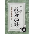 絵で読む般若心経〈下巻〉般若波羅蜜多篇 桑田 二郎 単行本 Ｂ:良好 E0670B