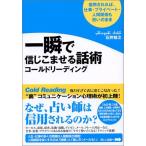 一瞬で信じこませる話術コールドリーディング 石井 裕之 単行本 Ｃ:並 F0960B