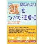 「運」をつかむ法則!―春夏秋冬サイクルでわかる運の乗り方・活かし方 高島 亮 Ｃ:並 D0410B