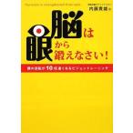 脳は眼から鍛えなさい! 内藤 貴雄 Ｂ:良好 D0970B