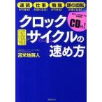 クロックサイクルの速め方 ~脳が２ ３２倍速になる特殊音源トレーニングCD付~ 苫米地英人 ＢＣ:並上 C0520B