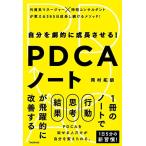 自分を劇的に成長させる!  PDCAノート 岡村拓朗 単行本 Ｂ:良好 E0270B